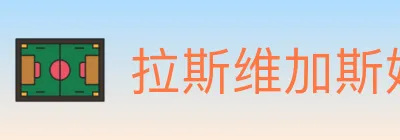拉斯维加斯娱乐城 logo